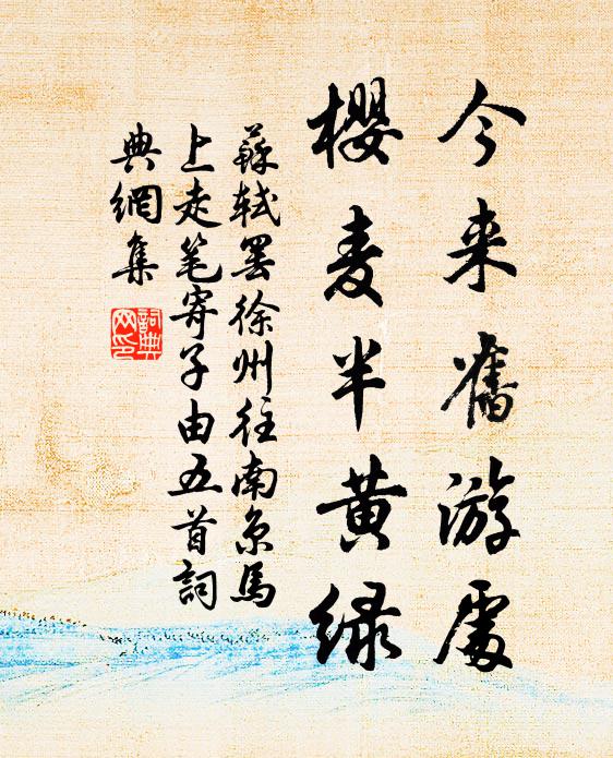 苏轼今来旧游处，樱麦半黄绿书法作品欣赏
