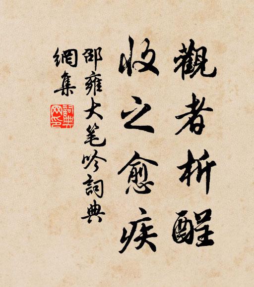 邵雍观者析酲，收之愈疾书法作品欣赏