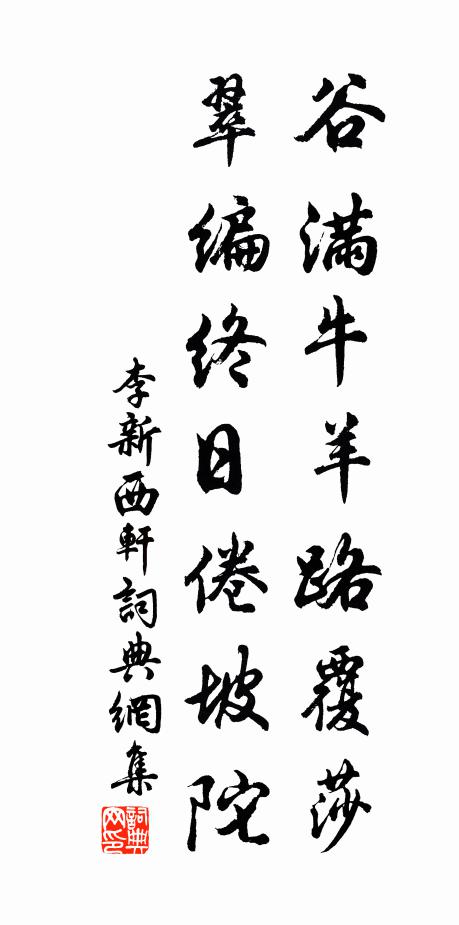 李新谷满牛羊路覆莎，翠编终日倦坡陀书法作品欣赏