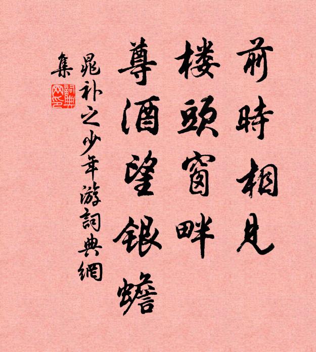 晁补之前时相见，楼头窗畔，尊酒望银蟾书法作品欣赏