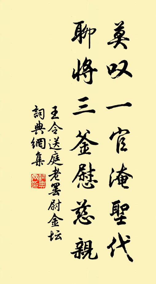 王令莫叹一官淹圣代，聊将三釜慰慈亲书法作品欣赏