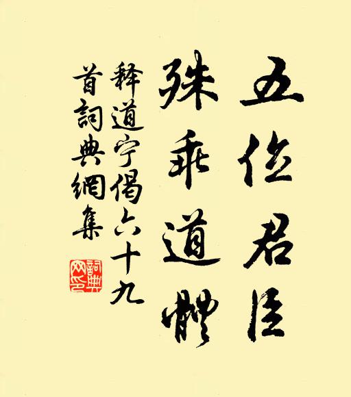释道宁五位君臣，殊乖道体书法作品欣赏