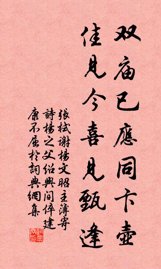 张栻双庙已应同卞壶，佳见今喜见甄逢书法作品欣赏
