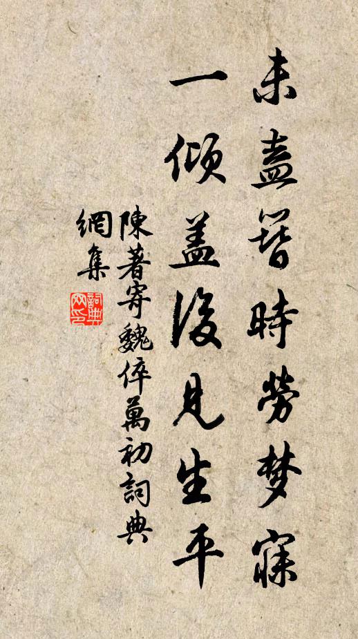 陈著未盍簪时劳梦寐，一倾盖后见生平书法作品欣赏