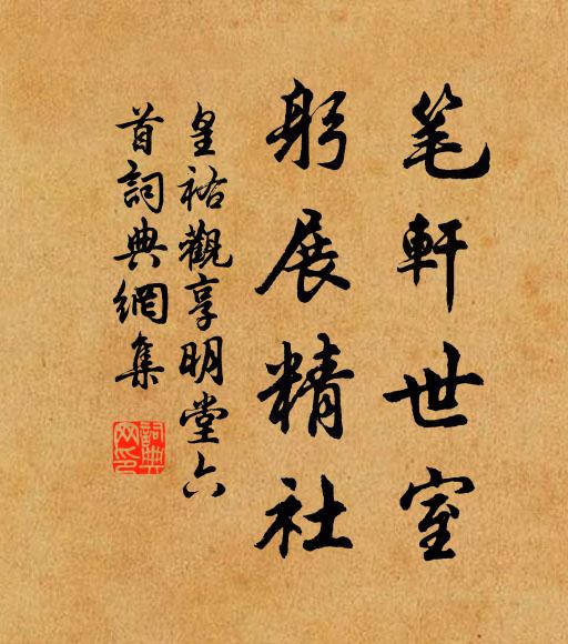 佚名笔轩世室，躬展精社书法作品欣赏