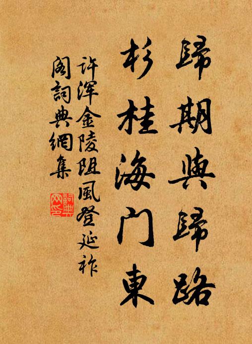 许浑归期与归路，杉桂海门东书法作品欣赏