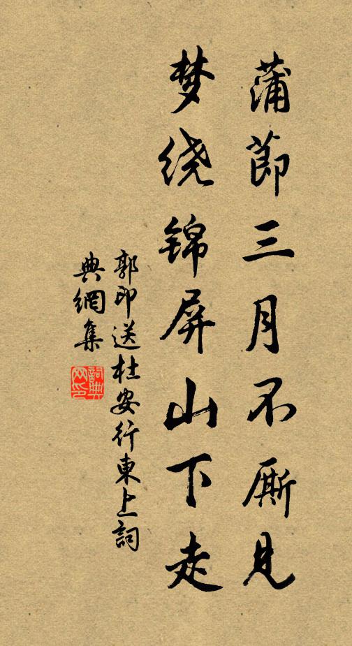 郭印蒲节三月不厮见，梦绕锦屏山下走书法作品欣赏