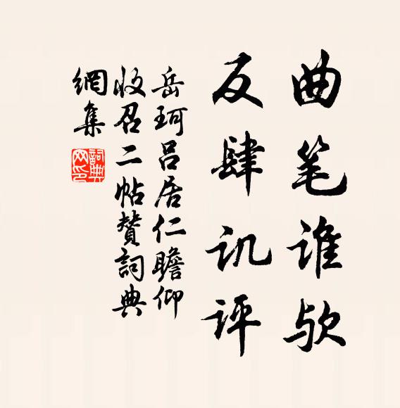 岳珂曲笔谁欤,反肆讥评书法作品欣赏