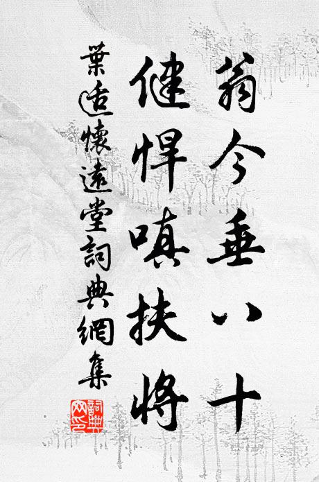 叶适翁今垂八十,健悍嗔扶将书法作品欣赏