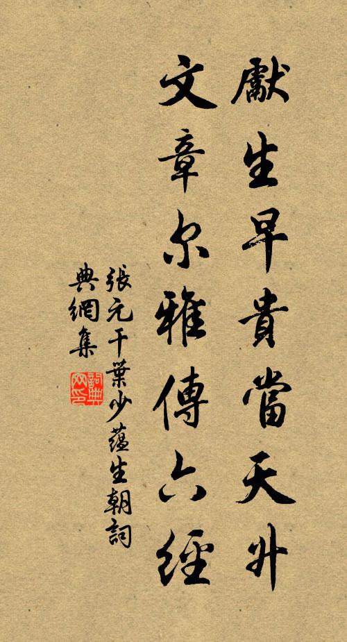 张元干先生早贵当天升，文章尔雅传六经书法作品欣赏
