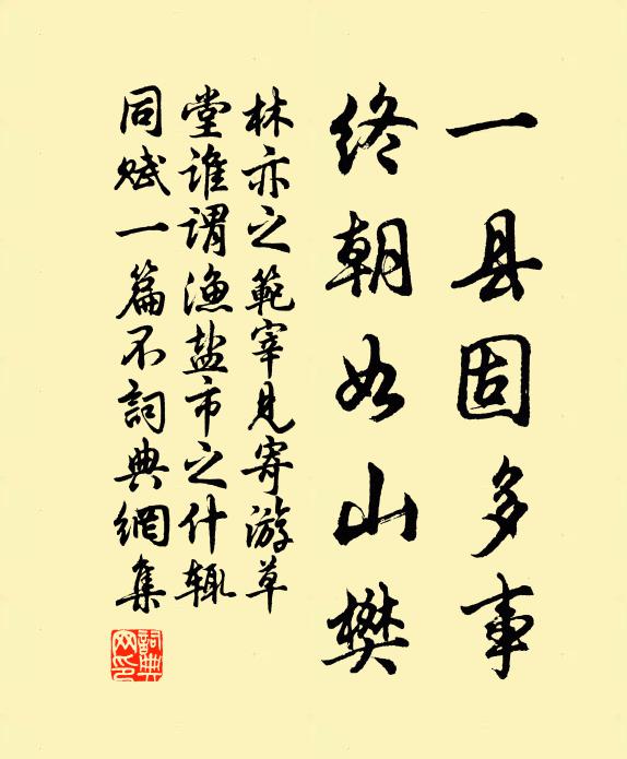 林亦之一县固多事，终朝如山樊书法作品欣赏