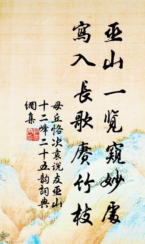 毋丘恪巫山一览窥妙处，写入长歌赓竹枝书法作品欣赏