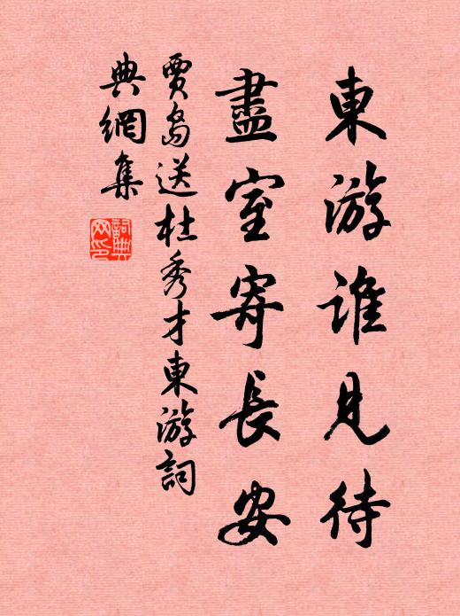 贾岛东游谁见待，尽室寄长安书法作品欣赏