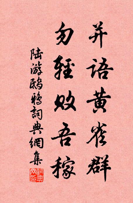 陆游并语黄雀群，勿轻败吾稼书法作品欣赏