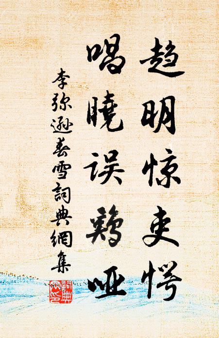 李弥逊趋明惊吏愕,唱晓误鸡哑书法作品欣赏