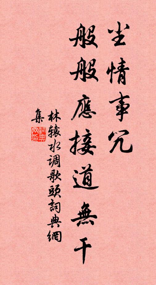 林辕尘情事冗，般般应接道无干书法作品欣赏