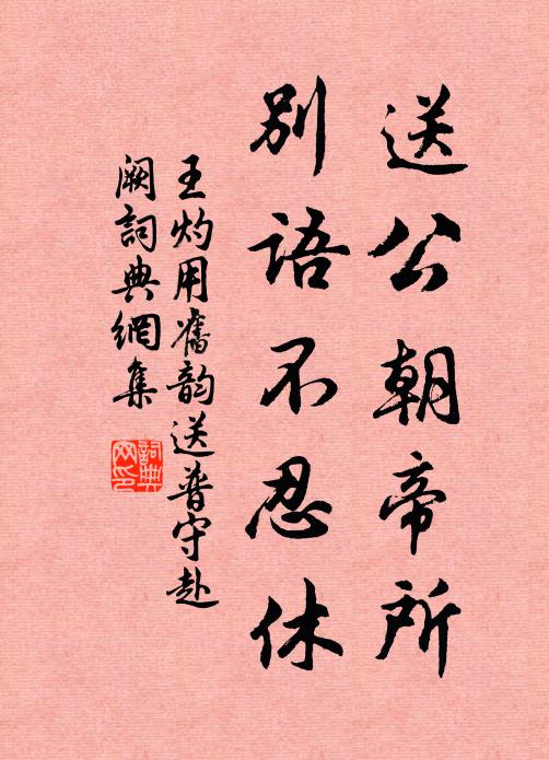王灼送公朝帝所，别语不忍休书法作品欣赏
