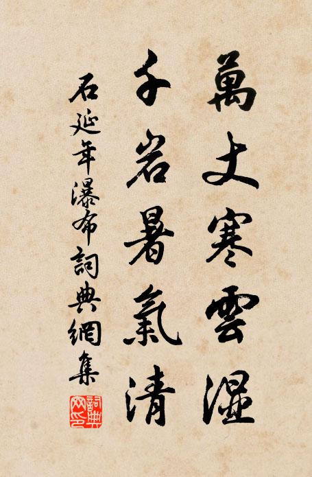 石延年万丈寒云湿，千岩暑气清书法作品欣赏