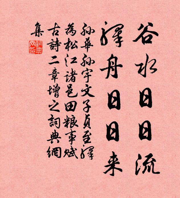 孙华孙谷水日日流，驿舟日日来书法作品欣赏