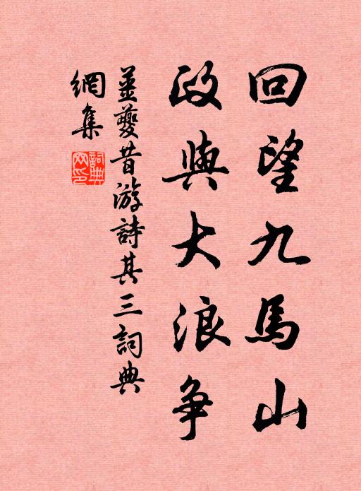 姜夔回望九马山，政与大浪争书法作品欣赏