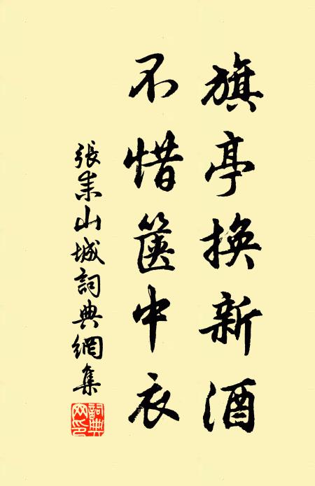张耒旗亭换新酒，不惜箧中衣书法作品欣赏