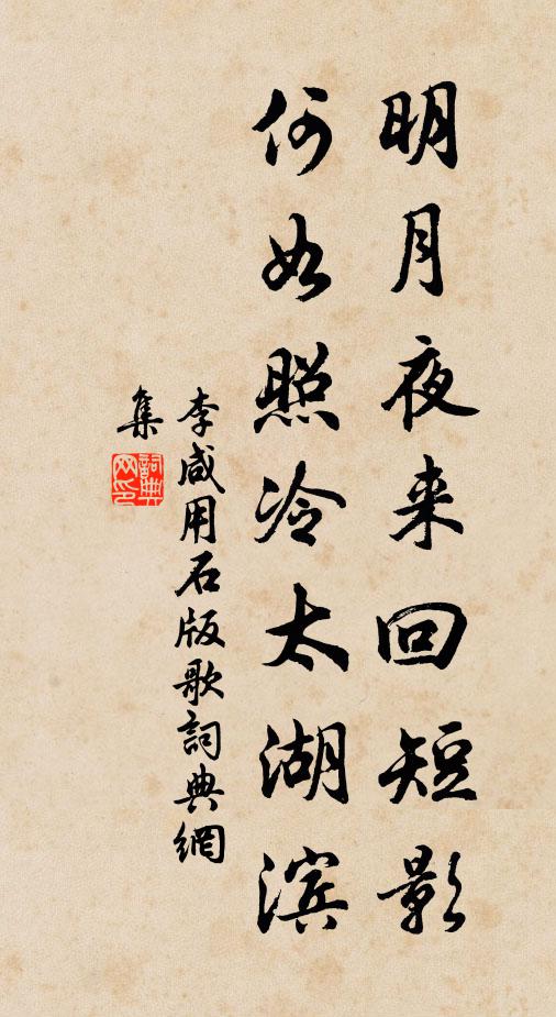 李咸用明月夜来回短影，何如照冷太湖滨书法作品欣赏