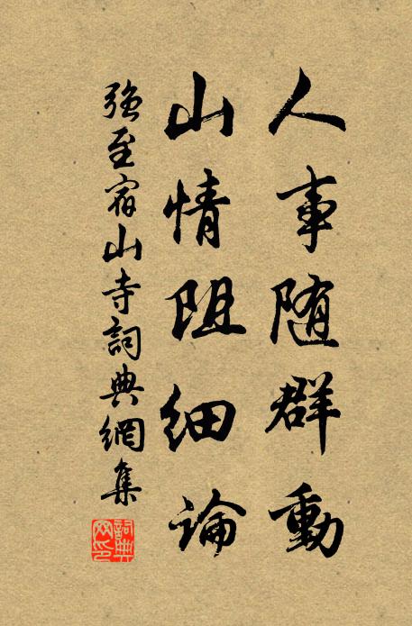 强至人事随群动，山情阻细论书法作品欣赏