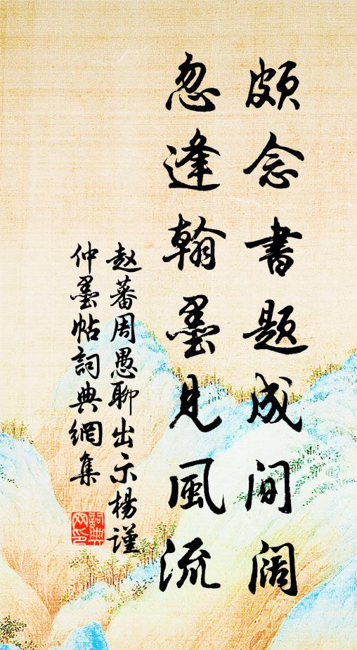 赵蕃颇念书题成间阔，忽逢翰墨见风流书法作品欣赏