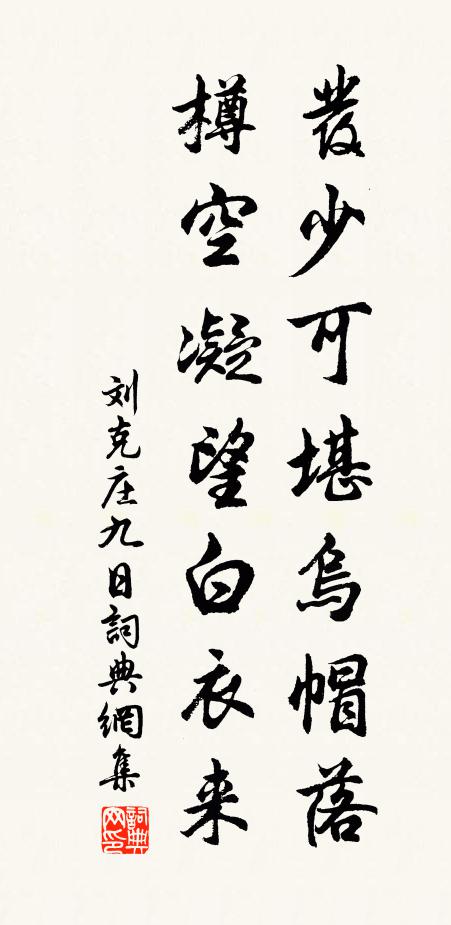 刘克庄发少可堪乌帽落，樽空凝望白衣来书法作品欣赏