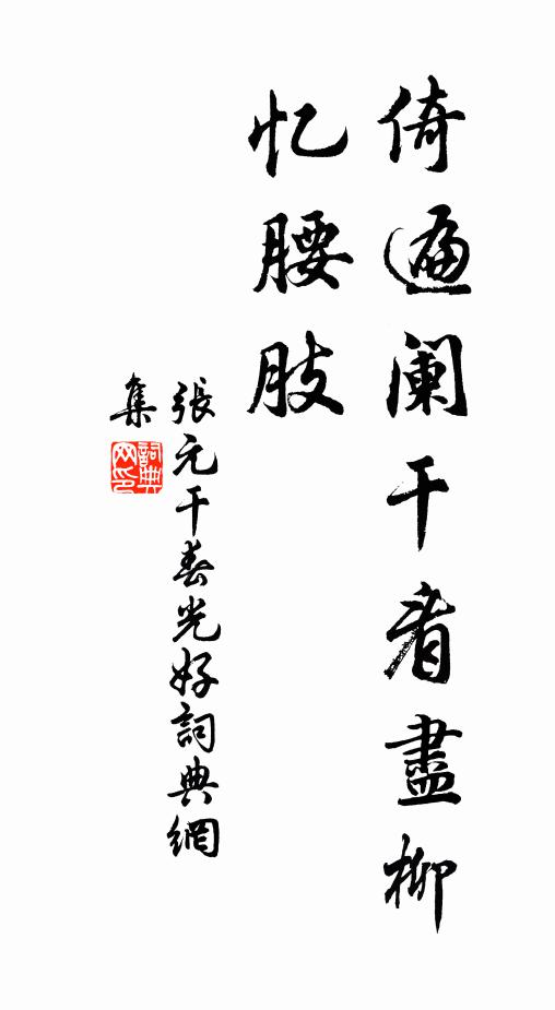 张元干倚遍阑干看尽柳，忆腰肢书法作品欣赏