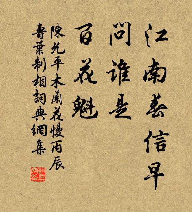 陈允平江南春信早，问谁是、百花魁书法作品欣赏