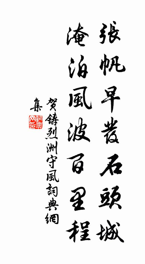 贺铸张帆早发石头城，淹泊风波百里程书法作品欣赏