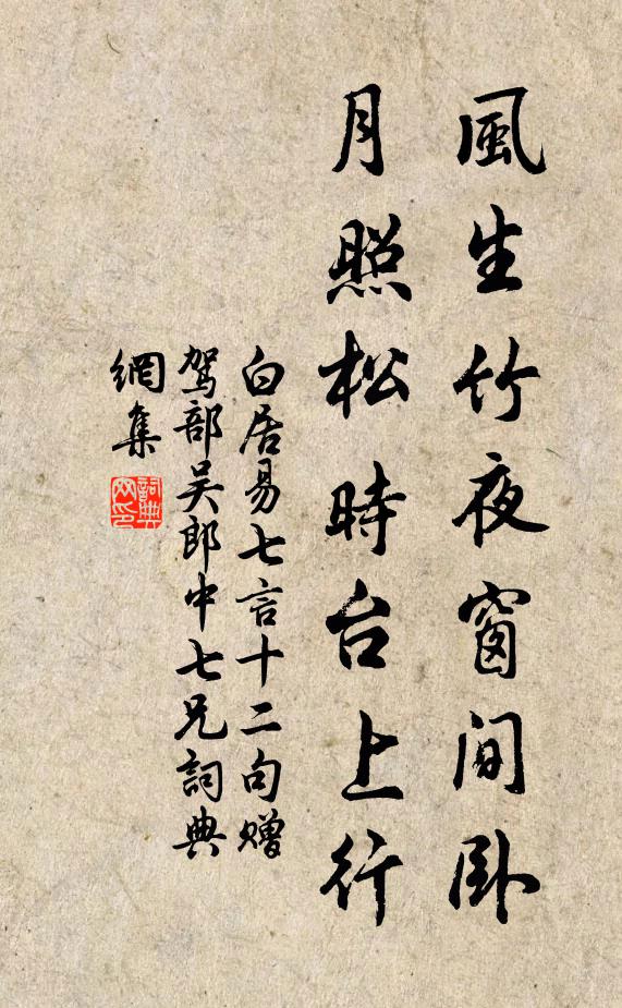 白居易风生竹夜窗间卧，月照松时台上行书法作品欣赏