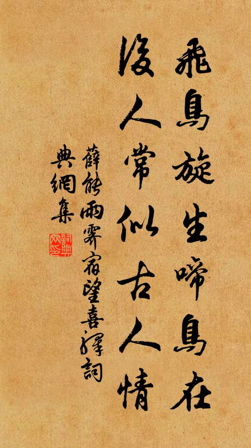 薛能飞鸟旋生啼鸟在，后人常似古人情书法作品欣赏