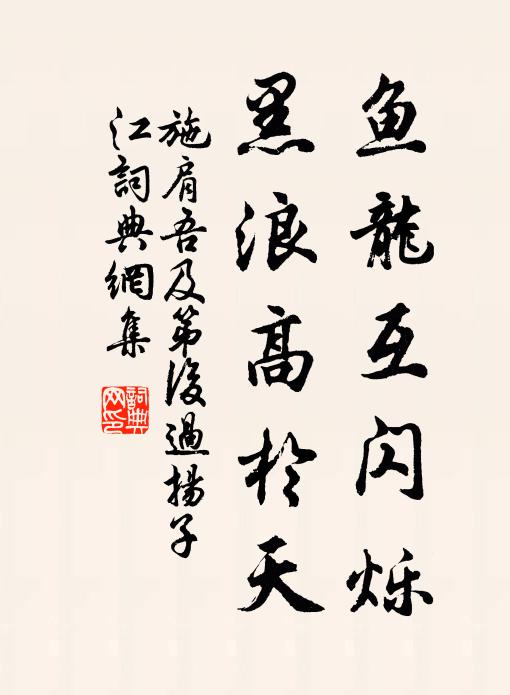 施肩吾鱼龙互闪烁，黑浪高于天书法作品欣赏