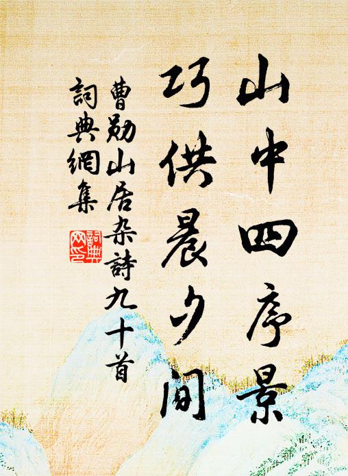曹勋山中四序景，巧供晨夕间书法作品欣赏