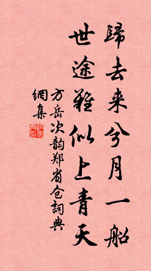 方岳归去来兮月一船，世途难似上青天书法作品欣赏