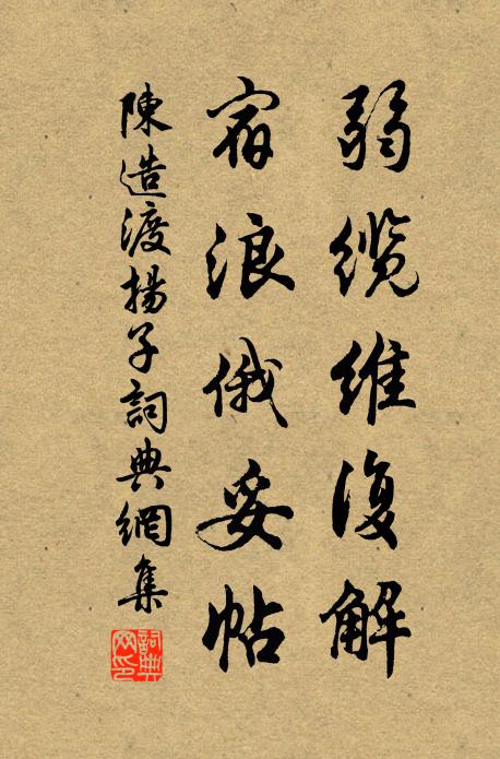 陈造弱缆维复解，宿浪俄妥帖书法作品欣赏