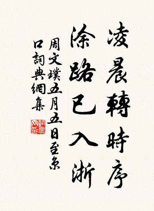 周文璞凌晨转时序，涂路已入浙书法作品欣赏