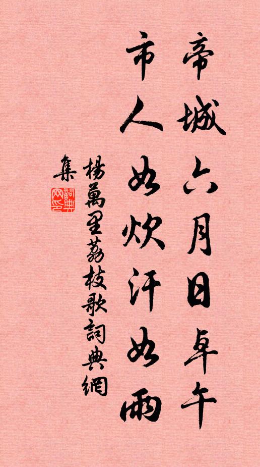 杨万里帝城六月日卓午，市人如炊汗如雨书法作品欣赏