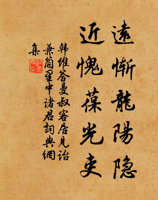 韩维远惭龙阳隐，近愧葆光吏书法作品欣赏