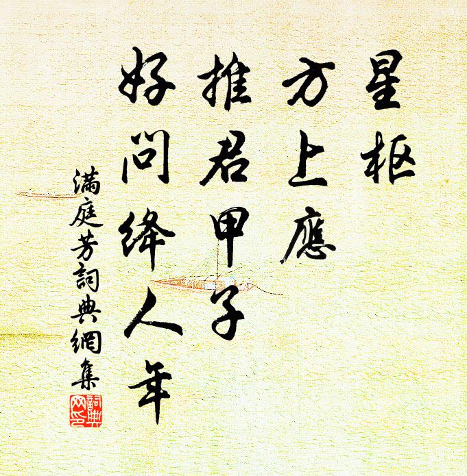 佚名星枢，方上应，推君甲子，好问绛人年书法作品欣赏