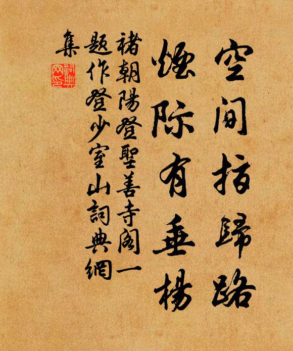 褚朝阳空间指归路，烟际有垂杨书法作品欣赏