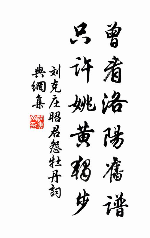 刘克庄曾看洛阳旧谱，只许姚黄独步书法作品欣赏