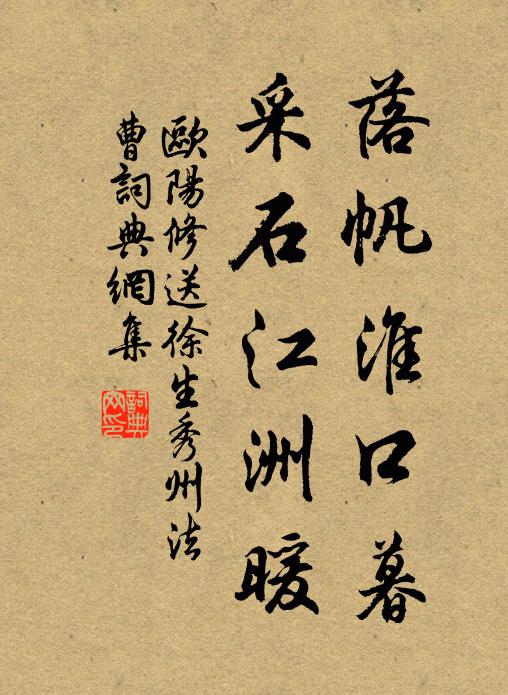 欧阳修落帆淮口暮，采石江洲暖书法作品欣赏