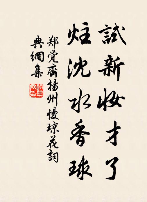郑觉齐试新妆才了，炷沈水香球书法作品欣赏