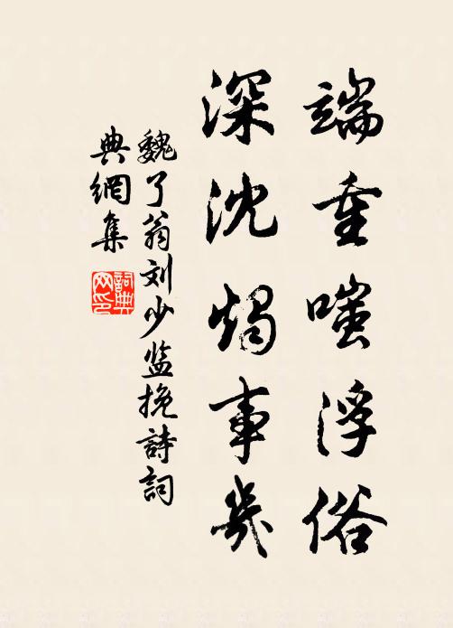 魏了翁端重嗤浮俗，深沈烛事几书法作品欣赏