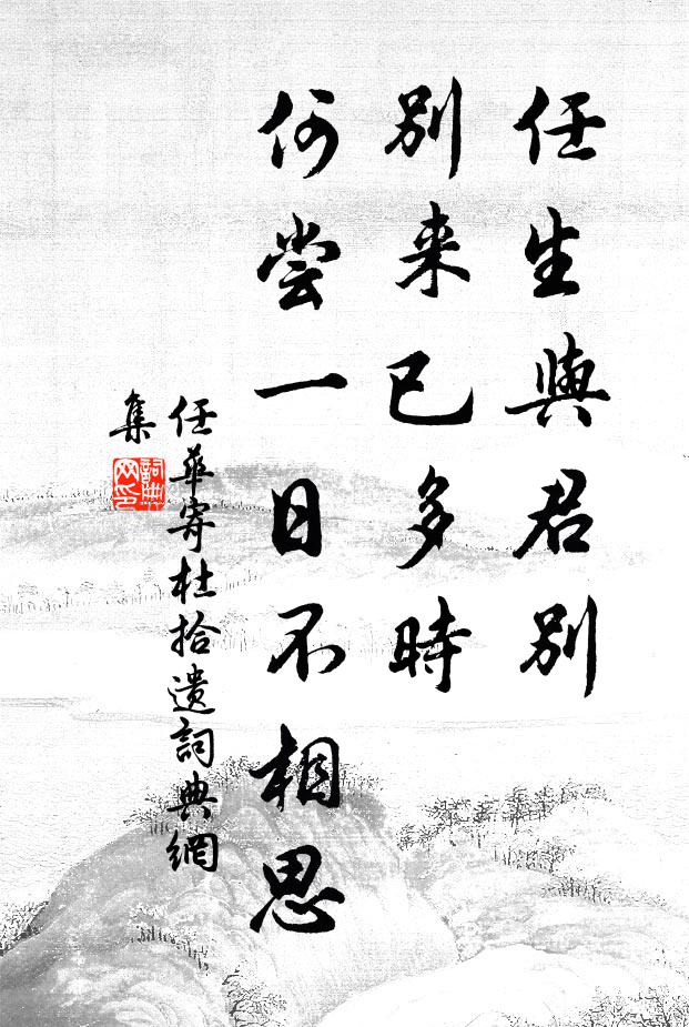 任华任生与君别，别来已多时，何尝一日不相思书法作品欣赏