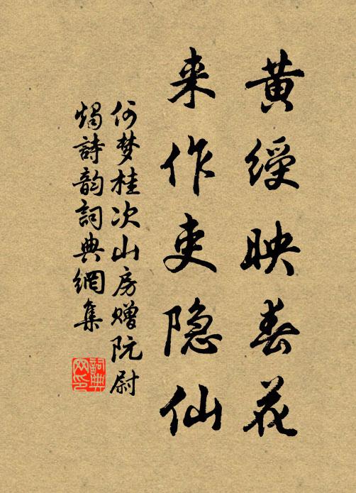 何梦桂黄绶映春花，来作吏隐仙书法作品欣赏