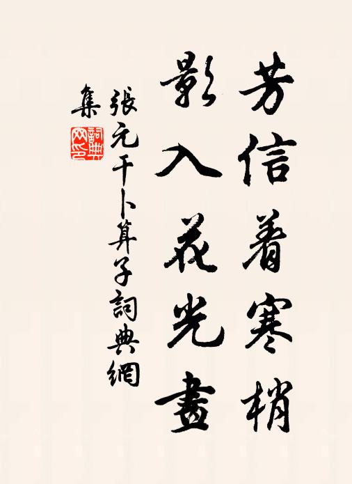 张元干芳信着寒梢，影入花光画书法作品欣赏